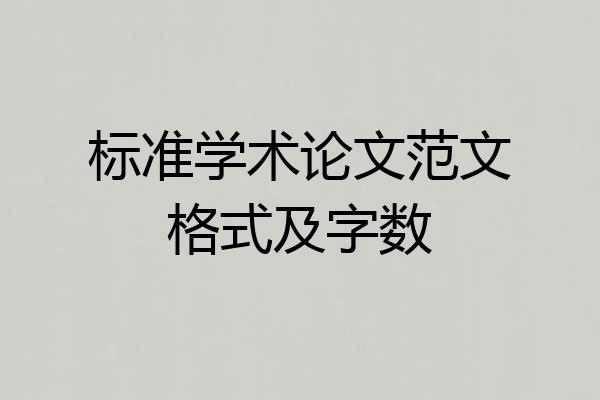 标准学术论文范文格式及字数