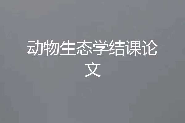 动物生态学结课论文