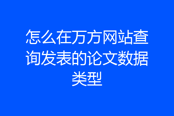 怎么在万方网站查询发表的论文数据类型