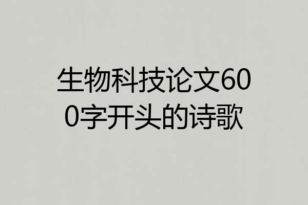 生物科技论文600字开头的诗歌