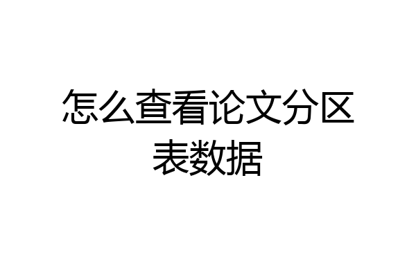 怎么查看论文分区表数据