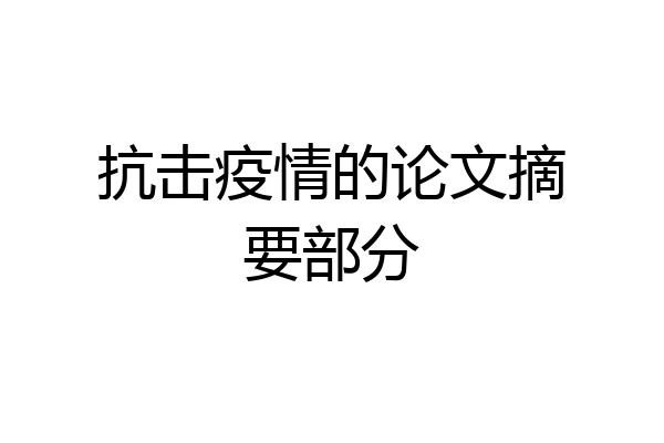 抗击疫情的论文摘要部分
