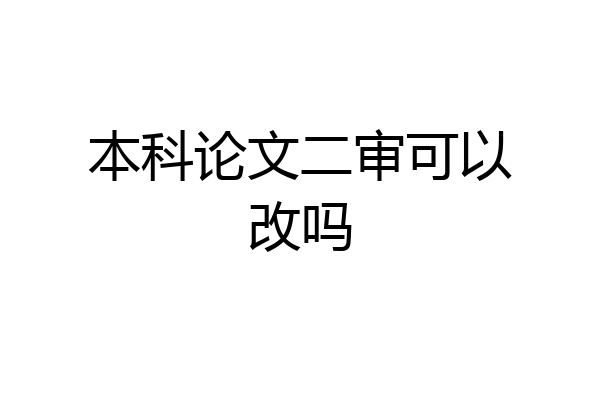 本科论文二审可以改吗