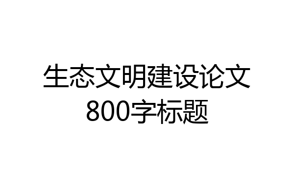 生态文明建设论文800字标题