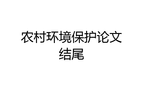 农村环境保护论文结尾