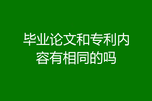 毕业论文和专利内容有相同的吗