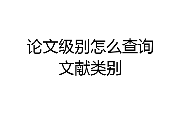 论文级别怎么查询文献类别