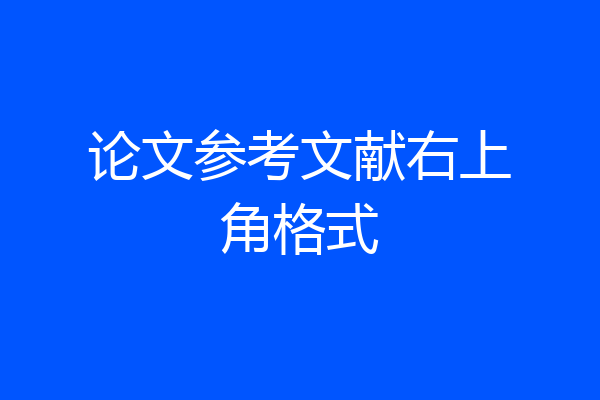 论文参考文献右上角格式