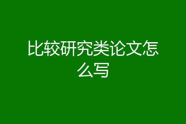 比较研究类论文怎么写