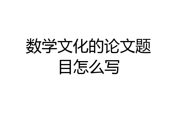 数学文化的论文题目怎么写