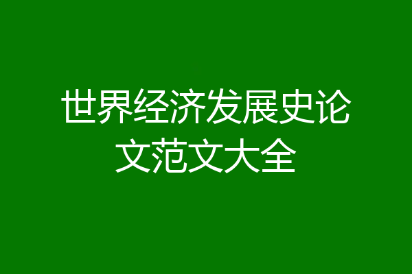 世界经济发展史论文范文大全