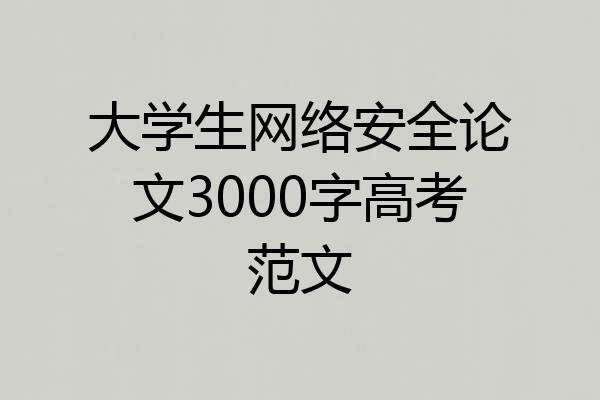 大学生网络安全论文3000字高考范文