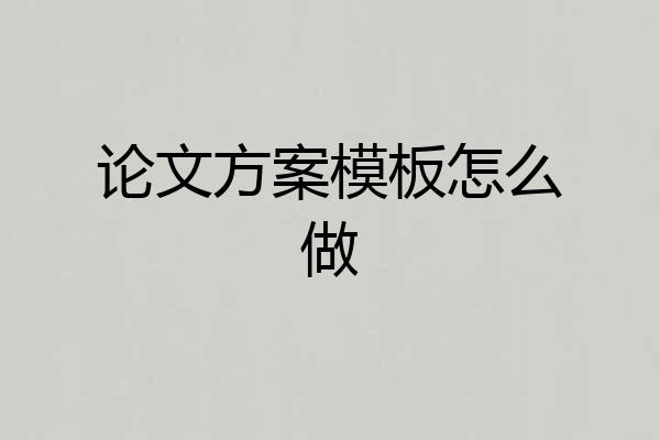论文方案模板怎么做