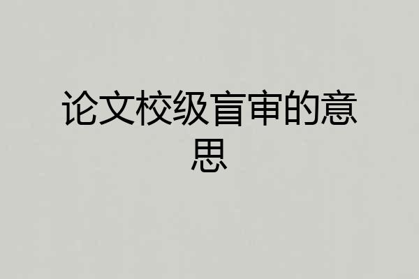 论文校级盲审的意思