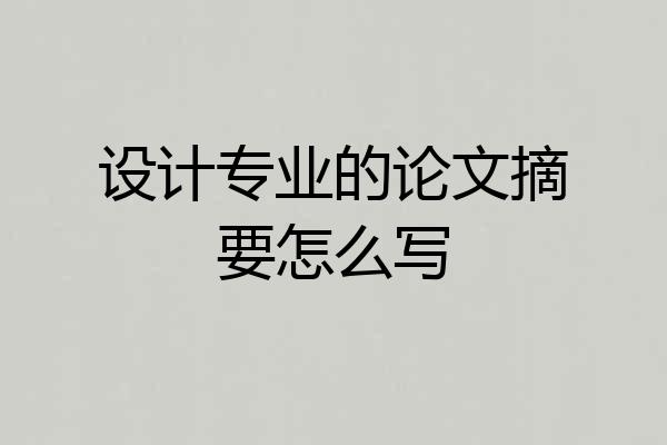 设计专业的论文摘要怎么写