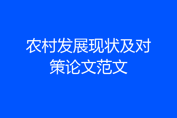 农村发展现状及对策论文范文