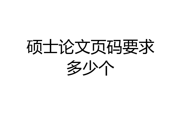 硕士论文页码要求多少个