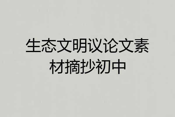 生态文明议论文素材摘抄初中