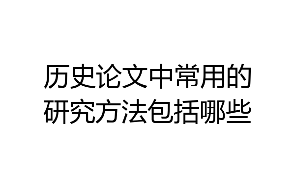 历史论文中常用的研究方法包括哪些