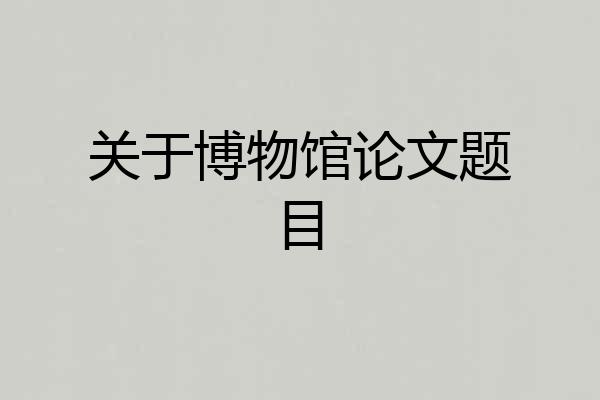 关于博物馆论文题目