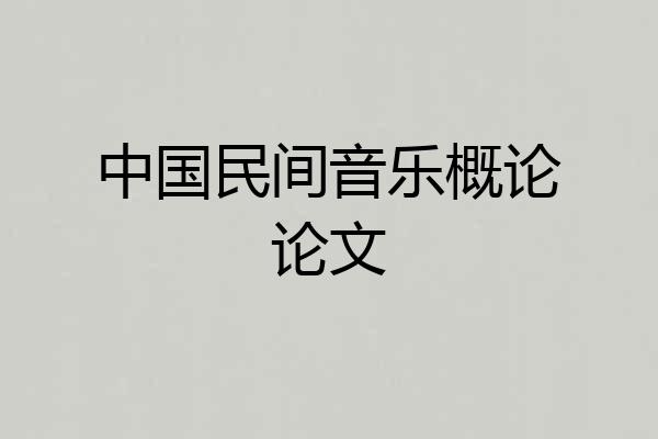 中国民间音乐概论论文