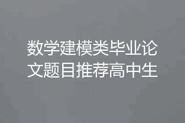 数学建模类毕业论文题目推荐高中生