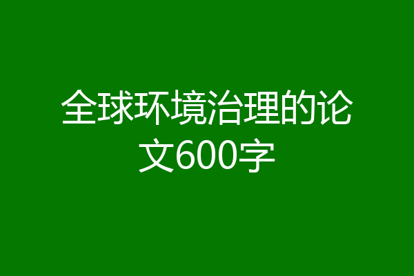 全球环境治理的论文600字