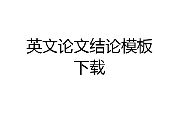 英文论文结论模板下载