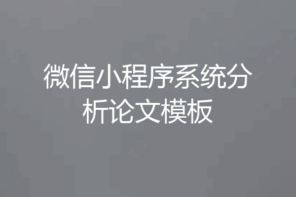微信小程序系统分析论文模板