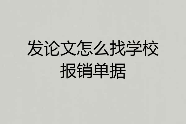 发论文怎么找学校报销单据