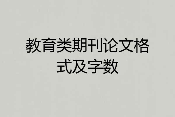 教育类期刊论文格式及字数