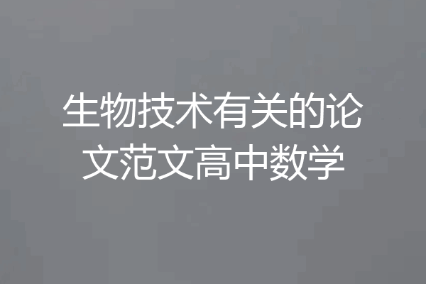 生物技术有关的论文范文高中数学