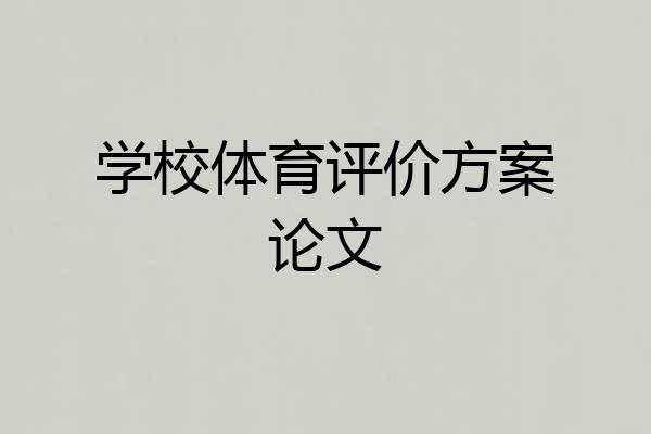 学校体育评价方案论文