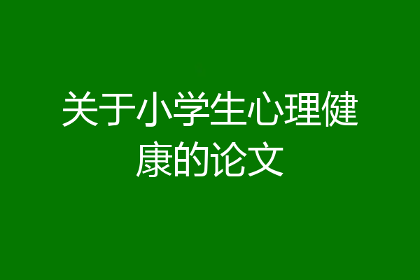 关于小学生心理健康的论文
