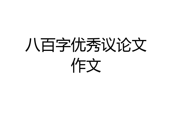 八百字优秀议论文作文
