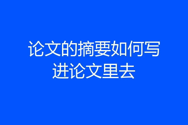 论文的摘要如何写进论文里去