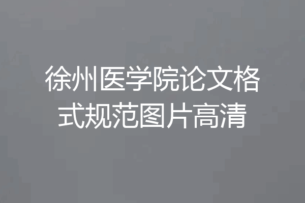 徐州医学院论文格式规范图片高清