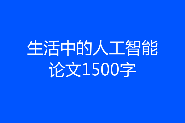 生活中的人工智能论文1500字