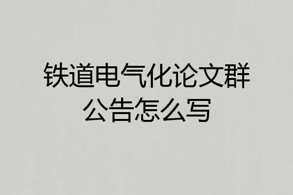 铁道电气化论文群公告怎么写