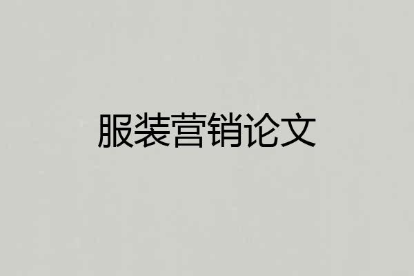 服装营销论文