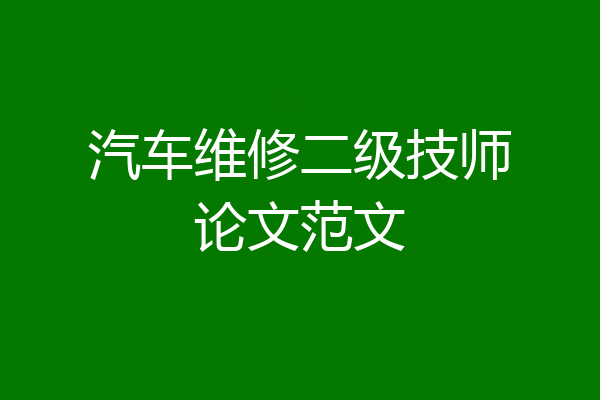 汽车维修二级技师论文范文