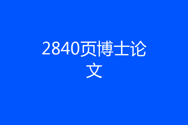 2840页博士论文