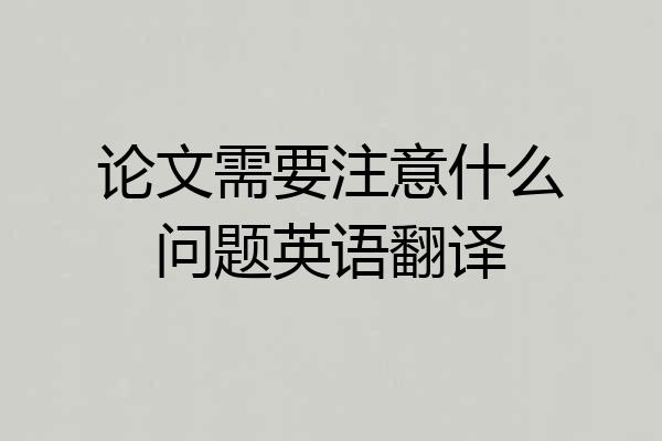论文需要注意什么问题英语翻译