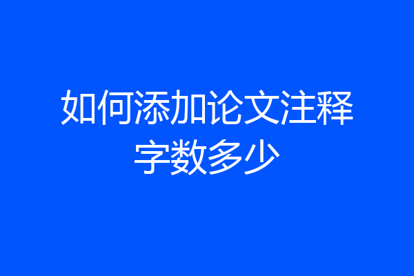 如何添加论文注释字数多少