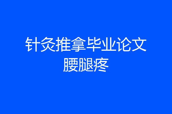 针灸推拿毕业论文腰腿疼