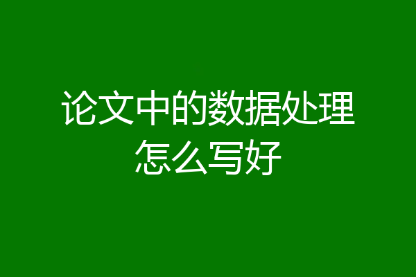 论文中的数据处理怎么写好