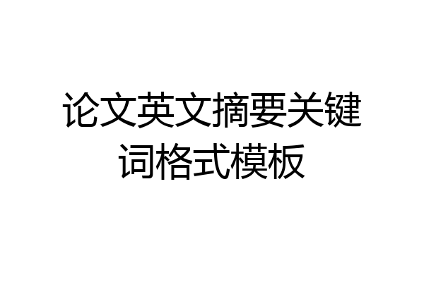 论文英文摘要关键词格式模板