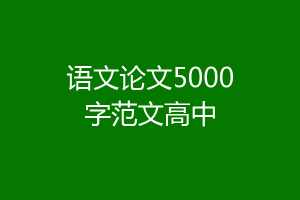 语文论文5000字范文高中