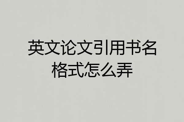 英文论文引用书名格式怎么弄