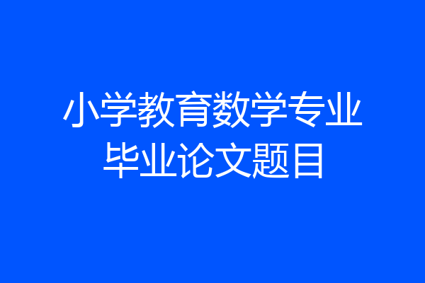 小学教育数学专业毕业论文题目
